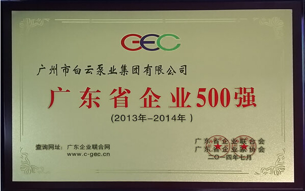 廣東省企業(yè)500強