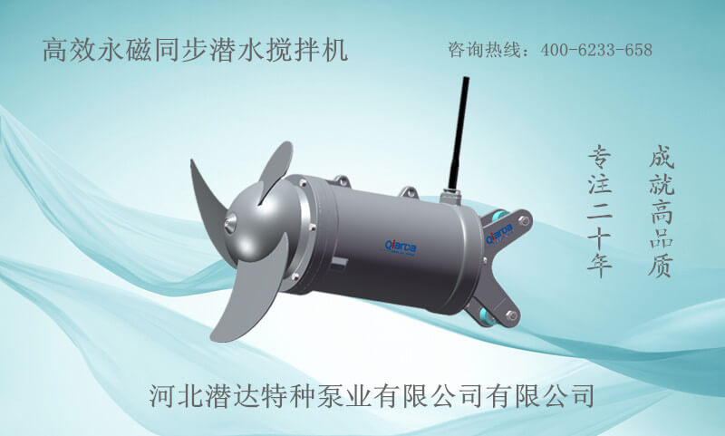 TQJ節(jié)能節(jié)材型永磁電機推流式潛水攪拌機