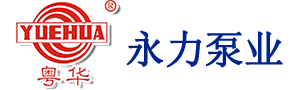 廣東永力泵業(yè)有限公司