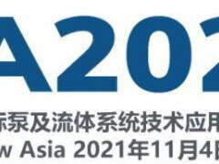 2021中國(guó)國(guó)際泵及流體系統(tǒng)技術(shù)應(yīng)用博覽會(huì)（PSA2021）