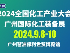 2024 廣州國(guó)際化工裝備展會(huì)