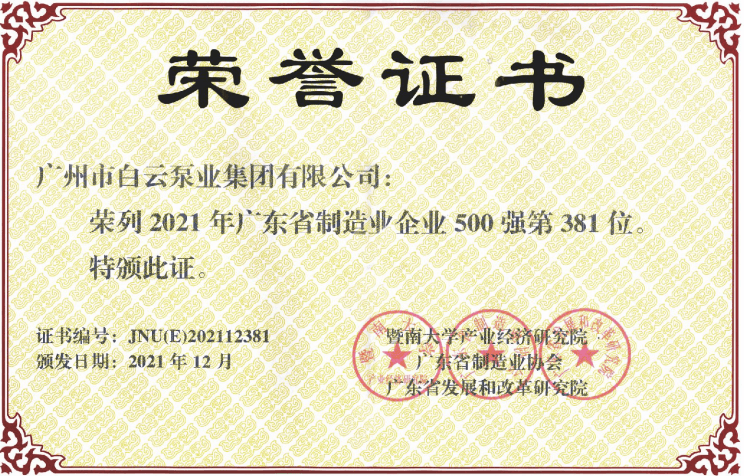 集團(tuán)再次榮獲廣東省制造業(yè)500強(qiáng)企業(yè)